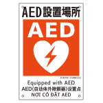 建災防統一安全標識 4カ国語 450×300mm AED設置場所 (81025)