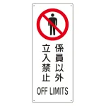 船舶用標識 係員以外立入禁止 440×180×1mm (082205)