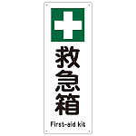 船舶用標識 300×110×1mm 表記:救急箱 (082504)