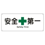 船舶用標識 安全+第一 サイズ:180×440×1mm (082804)