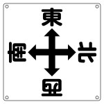 クレーン標識 方角表示板 CSS-001 (83001)