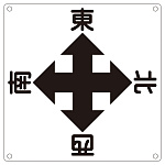 クレーン標識 東西南北 600mm角×0.6mm (083010)