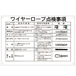 玉掛ワイヤーロープ標識 600×900×1mm 表記:ワイヤーロープ点検事項 (084104)