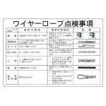 玉掛ワイヤーロープ標識 600×900×1mm 表記:ワイヤーロープ点検事項 (084104)