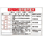 玉掛ワイヤーロープ標識 600×900×1mm 表記:クレーン操作喚呼基本 (084106)