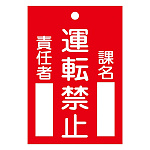 スイッチ関係標識 命札 120×80×2mm 表記:運転禁止 (085102)