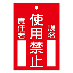 スイッチ関係標識 命札 120×80×2mm 表記:使用禁止 (085103)
