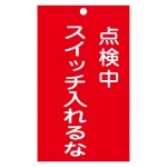 スイッチ関係標識 命札 150×90×2mm 表記:点検中 スイッチ入れるな (085210)