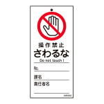 修理・点検標識(命札) 操作禁止・さわるな 札-333 (85333)