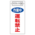 スイッチ関係標識 マグネット付 225×100×0.6mm 表記:作業中 運転禁止 (085401)