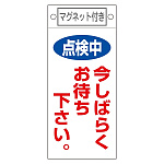 スイッチ関係標識 マグネット付 225×100×0.6mm 表記:点検中 今しばらくお待ち下さい。 (085402)