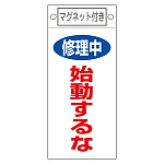 スイッチ関係標識 マグネット付 225×100×0.6mm 表記:修理中 始動するな (085403)