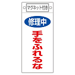スイッチ関係標識 マグネット付 225×100×0.6mm 表記:修理中 手をふれるな (085404)