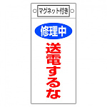 スイッチ関係標識 マグネット付 225×100×0.6mm 表記:修理中 送電するな (085405)