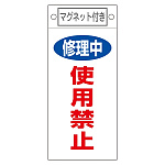 スイッチ関係標識 マグネット付 225×100×0.6mm 表記:修理中 使用禁止 (085408)