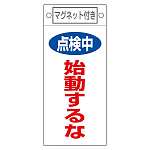 スイッチ関係標識 マグネット付 225×100×0.6mm 表記:点検中 始動するな (085411)