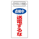 スイッチ関係標識 マグネット付 225×100×0.6mm 表記:点検中 送電するな (085413)