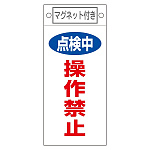 スイッチ関係標識 マグネット付 225×100×0.6mm 表記:点検中 操作禁止 (085417)