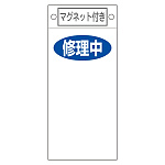 スイッチ関係標識 マグネット付 225×100×0.6mm 表記:修理中 (085418)