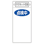 スイッチ関係標識 マグネット付 225×100×0.6mm 表記:点検中 (085419)