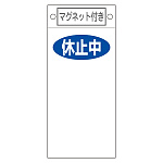スイッチ関係標識 マグネット付 225×100×0.6mm 表記:休止中 (085422)