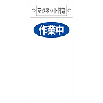 スイッチ関係標識 マグネット付 225×100×0.6mm 表記:作業中 (085424)
