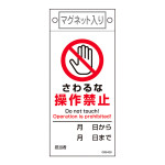 スイッチ関係命札 軟質ラミタイプ 225×100mm さわるな・操作禁止 (85426)