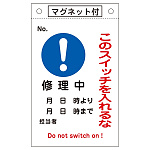 スイッチ関係標識 このスイッチを入れるな 260×160×0.6mm 表記:修理中 (085522)