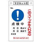 スイッチ関係標識 このスイッチを入れるな 260×160×0.6mm 表記:点検中 (085523)