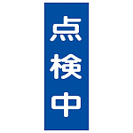 マグネプレート 250×80×0.8mm 表記:点検中 (086008)