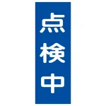 マグネプレート 250×80×0.8mm 表記:点検中 (086008)