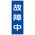 マグネプレート 250×80×0.8mm 表記:故障中 (086011)