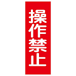 マグネプレート 250×80×0.8mm 表記:操作禁止 (086015)