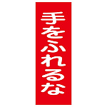 マグネプレート 250×80×0.8mm 表記:手をふれるな (086017)