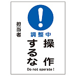 マグネプレート 200×150×0.8mm 表記:調整中 操作するな (086103)