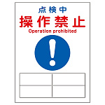 マグネプレート 200×150×0.8mm 表記:点検中 操作禁止 (086127)