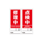 マグネプレート 両面磁力タイプ 修理中／点検中 (86204)