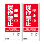 マグネプレート 両面磁力タイプ 運転中操作禁止／停止中操作禁止 (86207)
