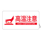 高温注意ステッカー KCSシリーズ 60×120mm (89206)