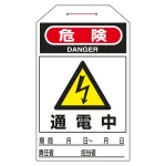 ワンタッチタグ 両面印刷 10枚1組 表記:通電中 (090202)