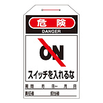 ワンタッチタグ 両面印刷 10枚1組 表記:スイッチを入れるな (090203)