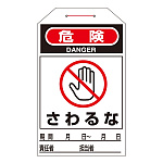 ワンタッチタグ 両面印刷 10枚1組 表記:さわるな (090204)
