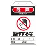 ワンタッチタグ 両面印刷 10枚1組 表記:操作するな (090205)