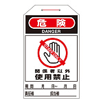 ワンタッチタグ 両面印刷 10枚1組 表記:関係者以外 使用禁止 (090206)