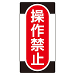 ノンマグスーパープレート 155×75×1mm 表記:操作禁止 (091009)