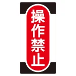 ノンマグスーパープレート 155×75×1mm 表記:操作禁止 (091009)