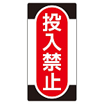 ノンマグスーパープレート 155×75×1mm 表記:投入禁止 (091010)