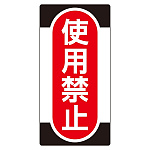 ノンマグスーパープレート 155×75×1mm 表記:使用禁止 (091011)