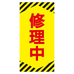 ノンマグスーパープレート 155×75×1mm 表記:修理中 (091014)