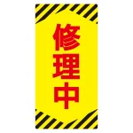 ノンマグスーパープレート 155×75×1mm 表記:修理中 (091014)